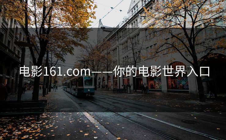 电影161.com——你的电影世界入口