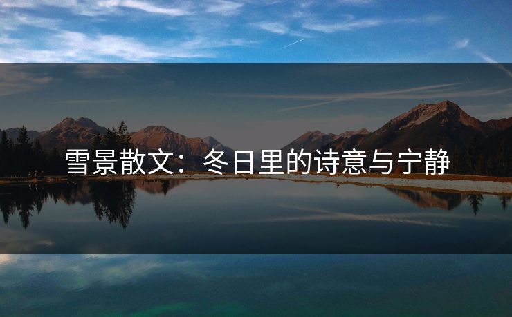 雪景散文：冬日里的诗意与宁静