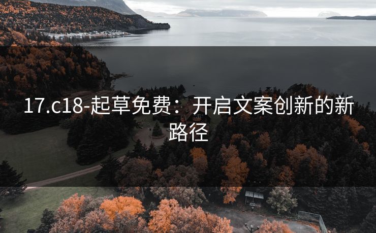 17.c18-起草免费：开启文案创新的新路径